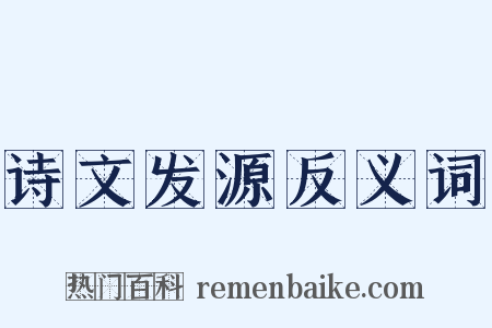 诗文发源反义词是什么意思的图片
